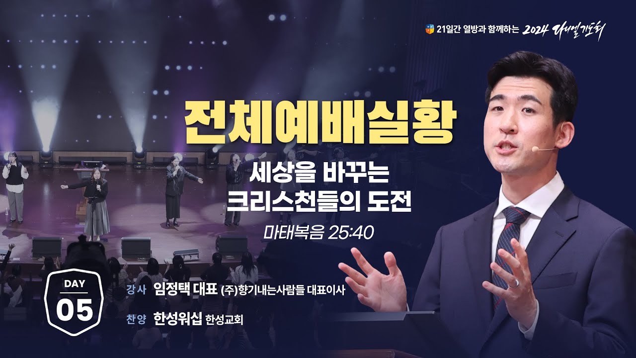 [2024 다니엘기도회 생방송 5일차] 임정택 대표 | 2024-11-05