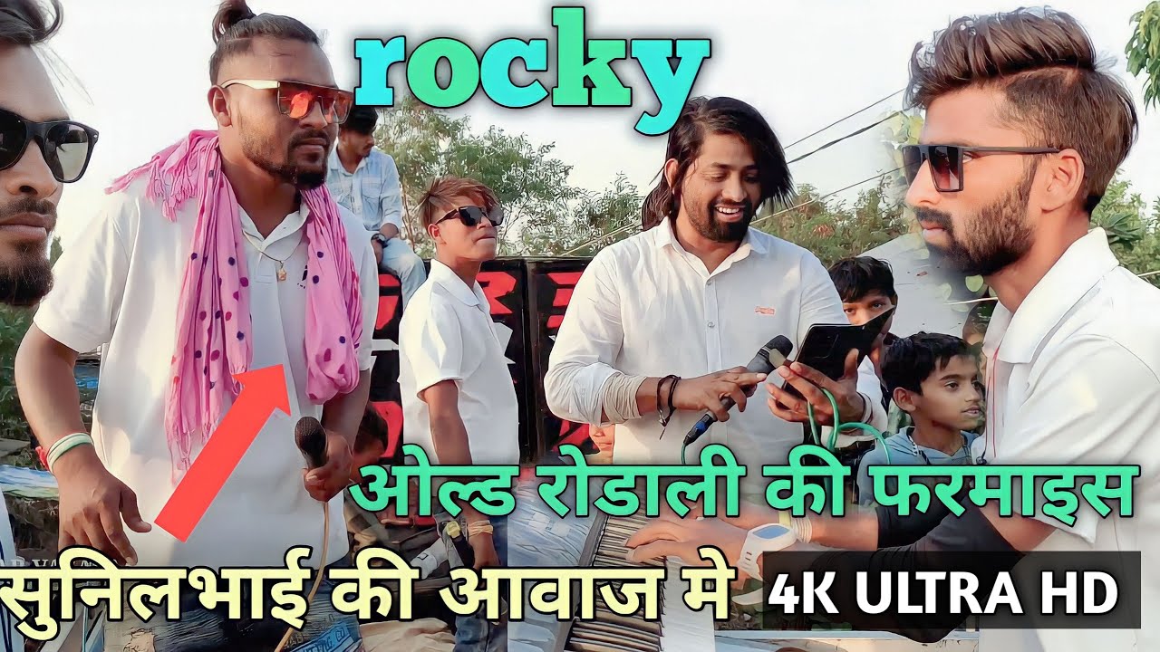 सुनीलभाई की आवाज मे नॉनस्टॉप ओल्ड रोडाली की फरमाइस,ROCKY STAR BAND