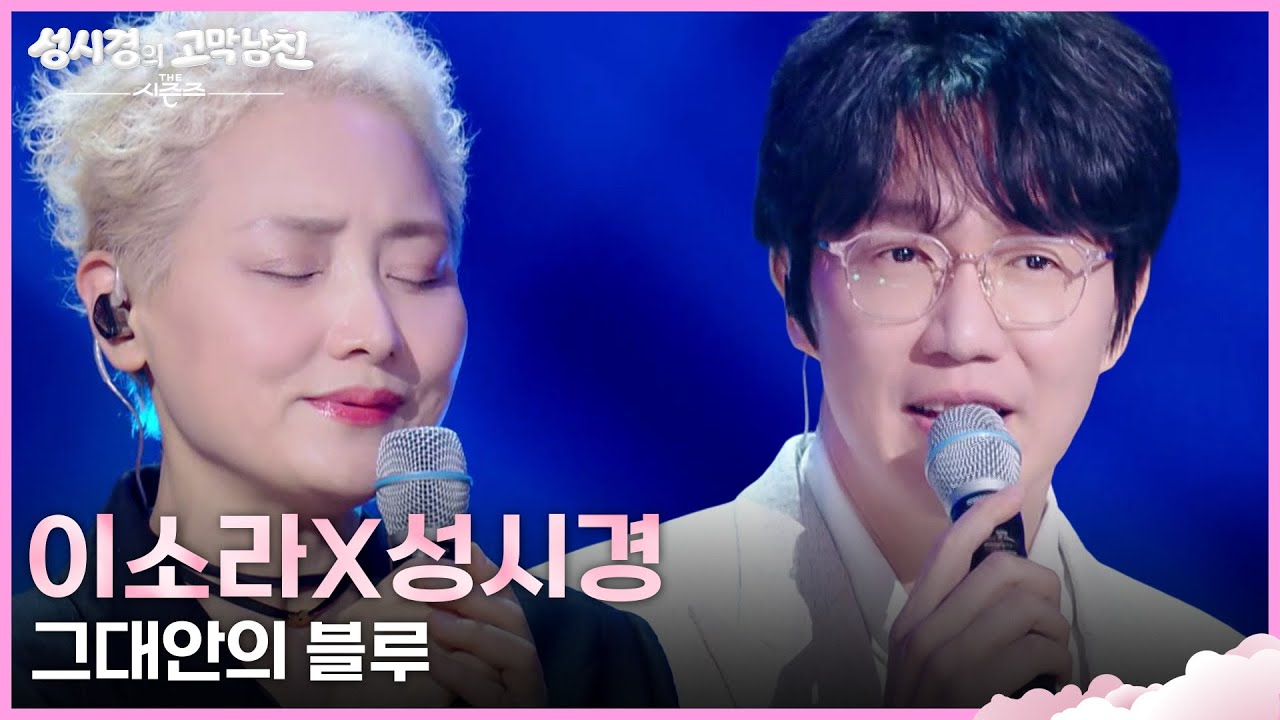 이소라X성시경 - 그대안의 블루 [더 시즌즈-성시경의 고막남친] | KBS 260327 방송