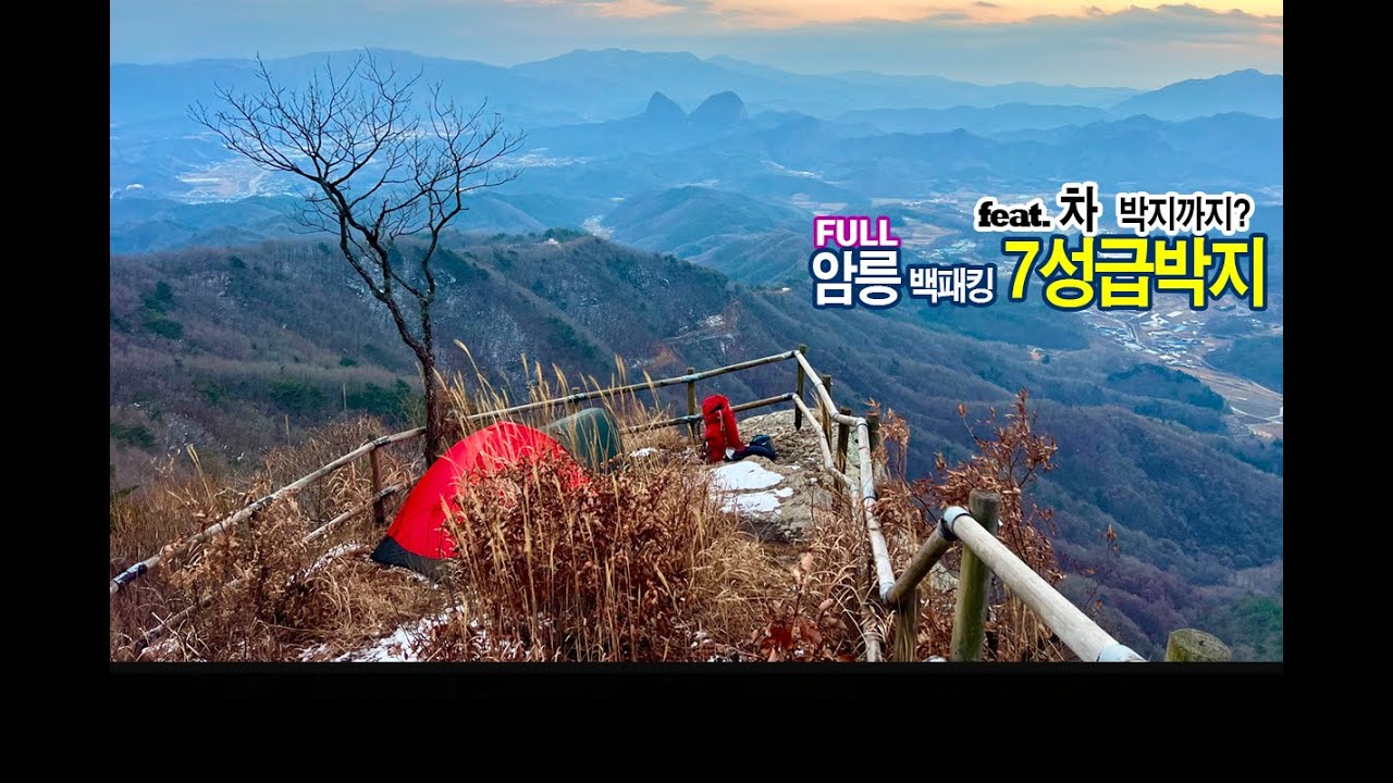 [FULL] 7성급 박지 _ 차로 올라갈 수 있나? 걸어서 올라가야하는? feat. 암릉 위 하룻밤