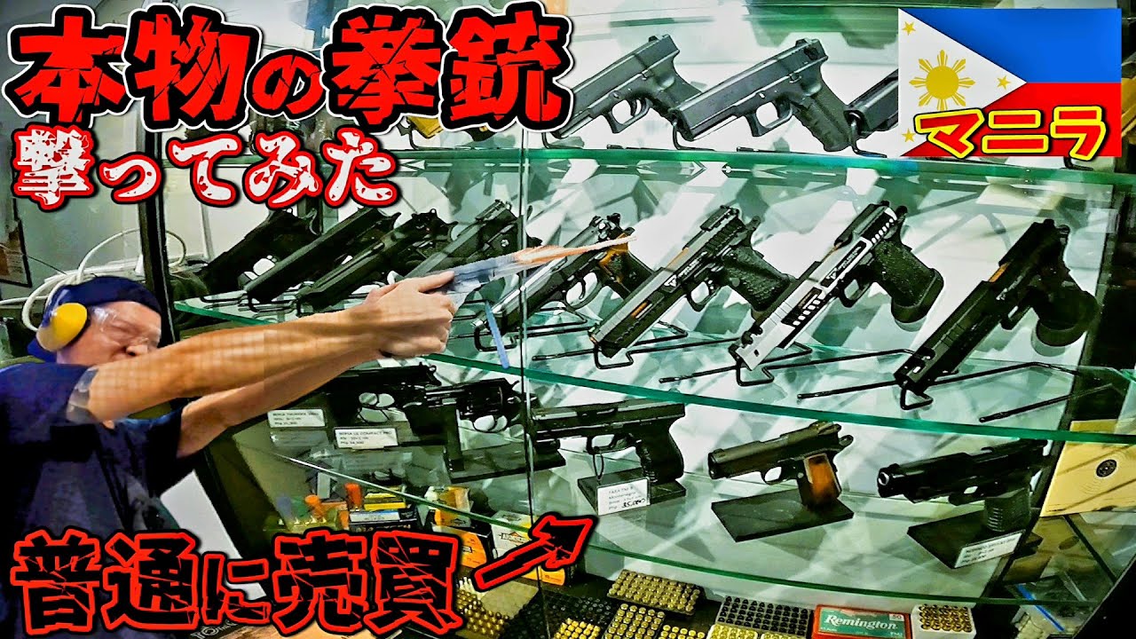 【限定動画公開】実弾射撃!怪しい地下に無数の販売店が...銃社会フィリピンで潜入調査!