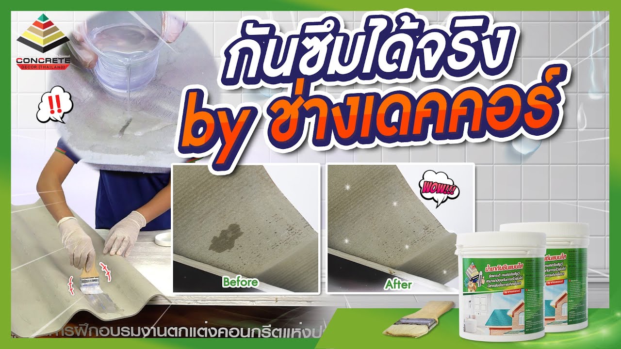กันซึมได้จริง! ทดสอบน้ำยากันซึมแบบใส by ช่างเดคคอร์