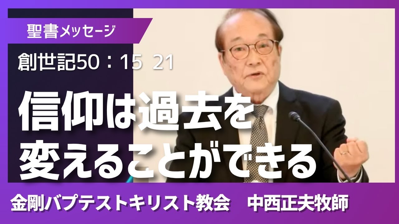 「信仰は過去を変えることができる」創世記50：15−21