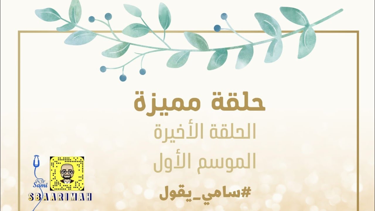 ( الفيديو المثير للجدل ) حلقة مميزة مع #سامي_يقول آخر حلقات الموسم الأول