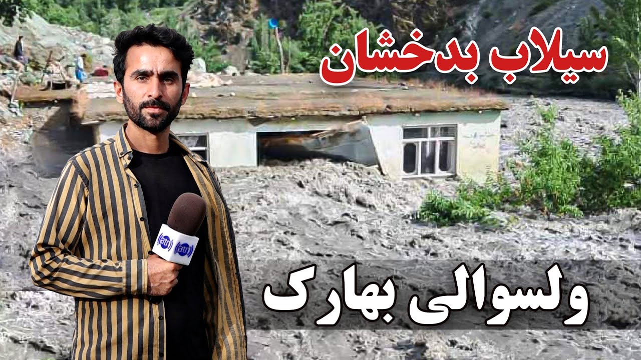 Floods in Badakhshan, Barak district, Hafiz Amiri Reports /سیلاب بدخشان، ولسوالی بارک در گزارش حفیظ