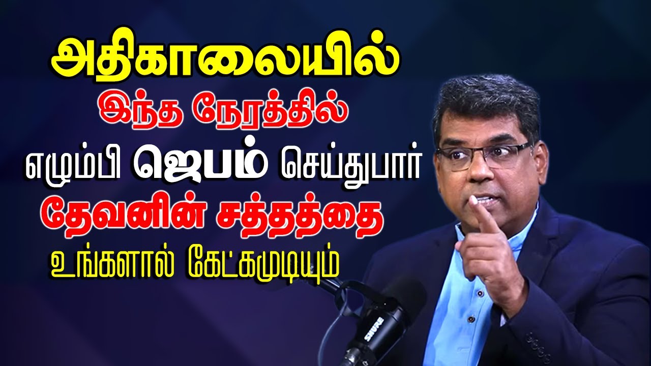 அதிகாலையில் எழுந்தவுடன் இதை மட்டும் செய்துபாருங்கள் ஒரு சத்தத்தை உங்களால் கேட்கமுடியும் #mdjegan