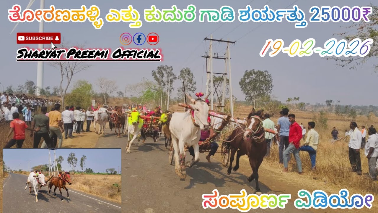 ತೋರಣಹಳ್ಳಿ ಎತ್ತು ಕುದುರೆ ಗಾಡಿ ಶರ್ಯತ್ತು 25000₹
