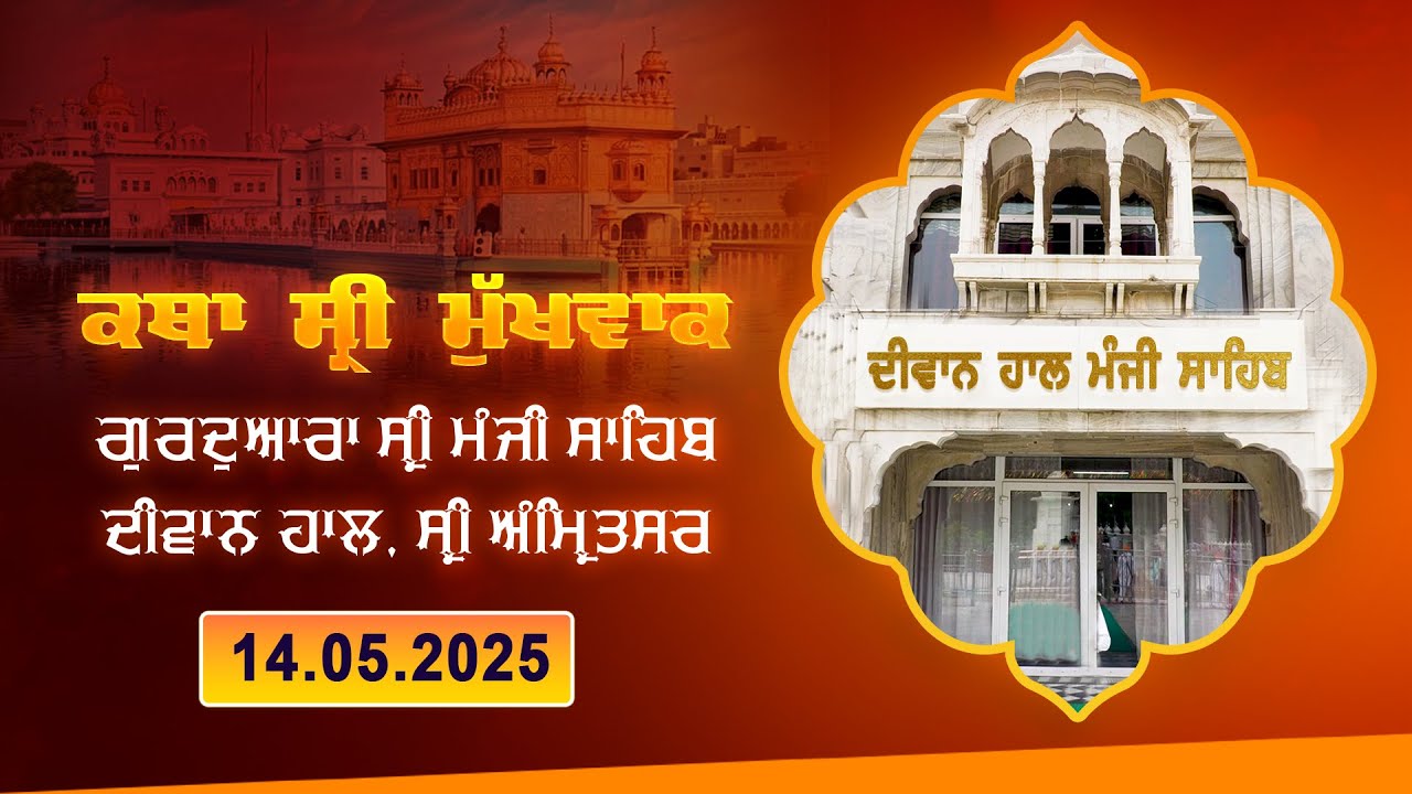 Hukamnama Katha (discourse) Gurdwara Sri Manji Sahib Diwan Hall, Sri Amritsar | May 14, 2025
