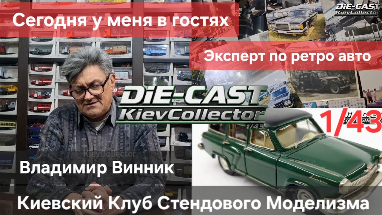 Владимир Винник: Воспоминания о Киевском Клубе Стендового Моделизма. 1/43