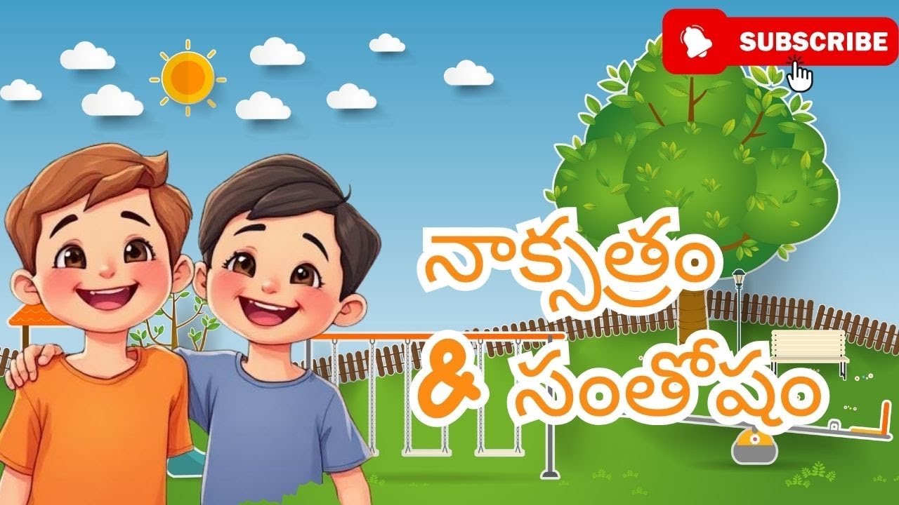 నాక్సత్రం & సంతోషం 🌟 | చిన్న వయసులోనే గొప్ప పాఠం | Telugu Moral Story for Kids