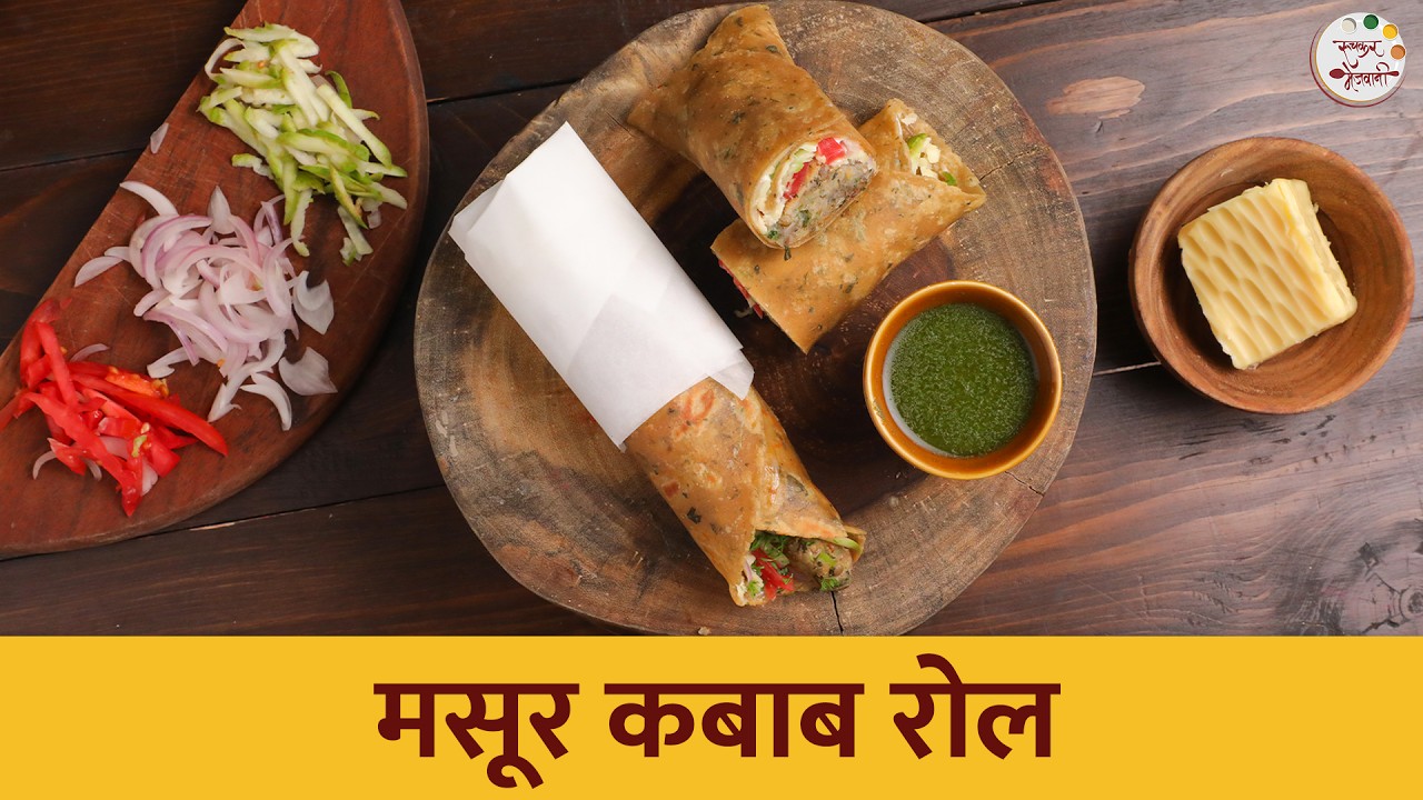 लहान मुलं आवडीने खातील 'मसूर कबाब रोल' | Masoor Kebab Roll | Veg Kabab Roll | Kids Lunch Box Ideas