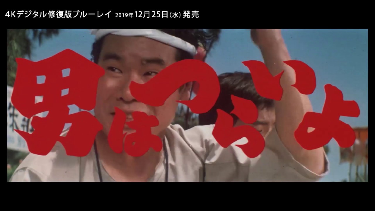 映画『男はつらいよ』（第１作）予告編映像／4Kデジタル修復版ブルーレイ2019年12月5日リリース