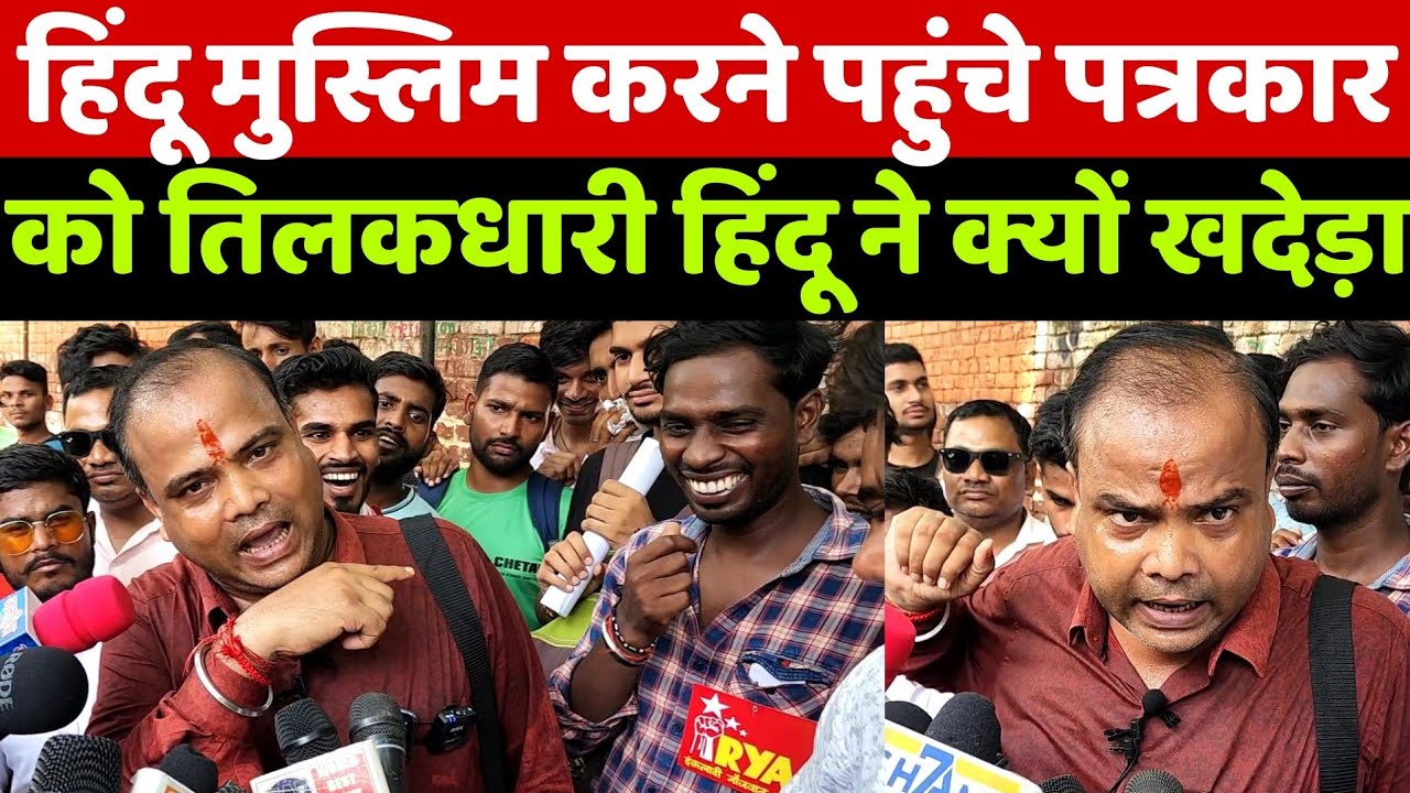हिंदू मुस्लिम करने पहुंचे पत्रकार को तिलकधारी हिंदू ने क्यों खदेड़ा