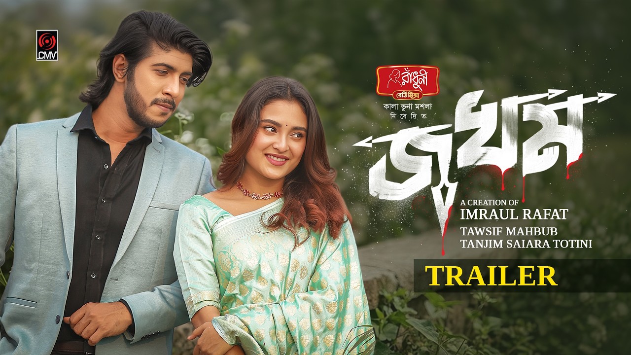 জখম | Jokhom | Trailer | Tawsif Mahbub | Tanjim Totini | imraul Rafat | New Bangla Natok 2026