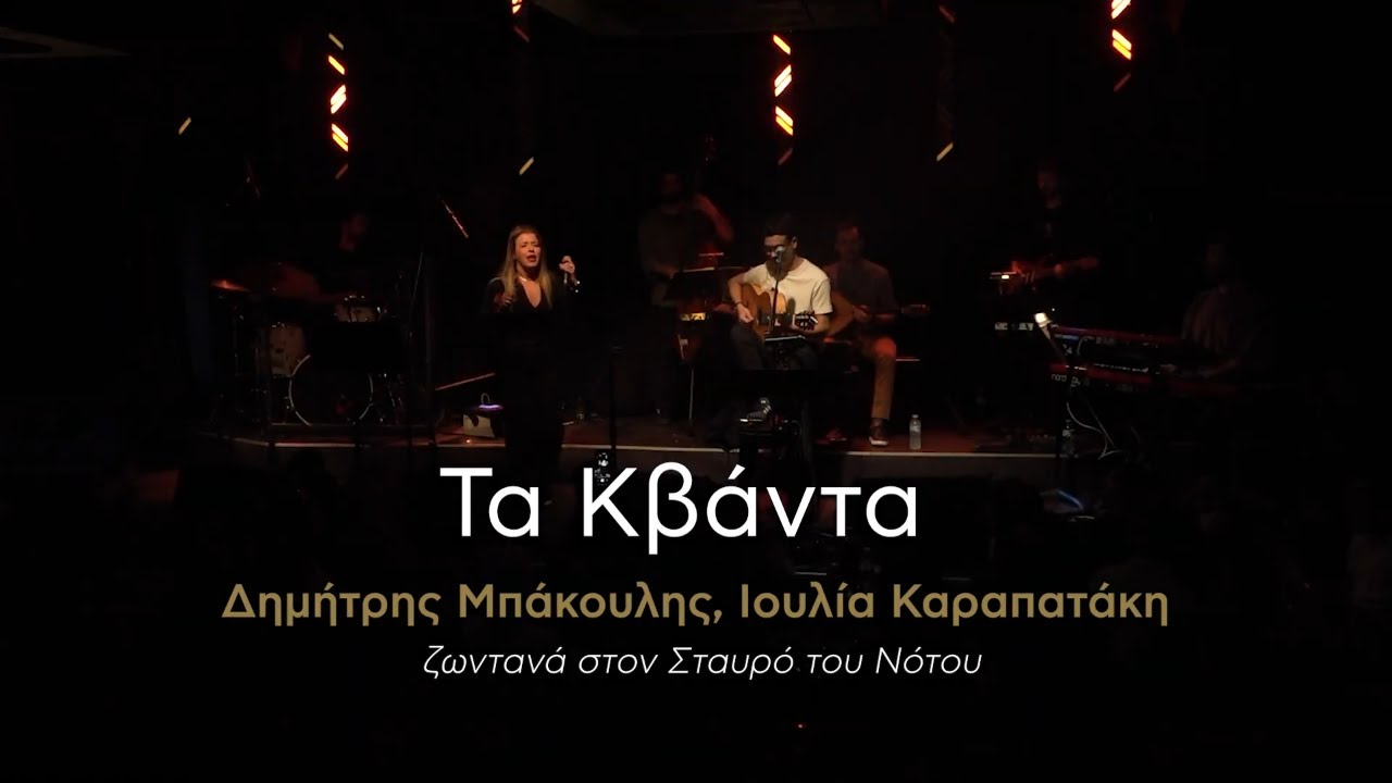 Ιουλία Καραπατάκη, Δημήτρης Μπάκουλης - Τα Κβάντα - Zωντανά στον Σταυρό του Νότου | Ogdoo Music