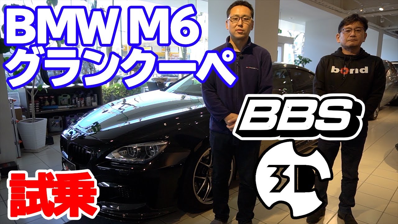 ※sold out【bond cars Tokyo】BBSホイールに3D design エアロ!! BMW M6 Gran Coupe [車輛紹介]
