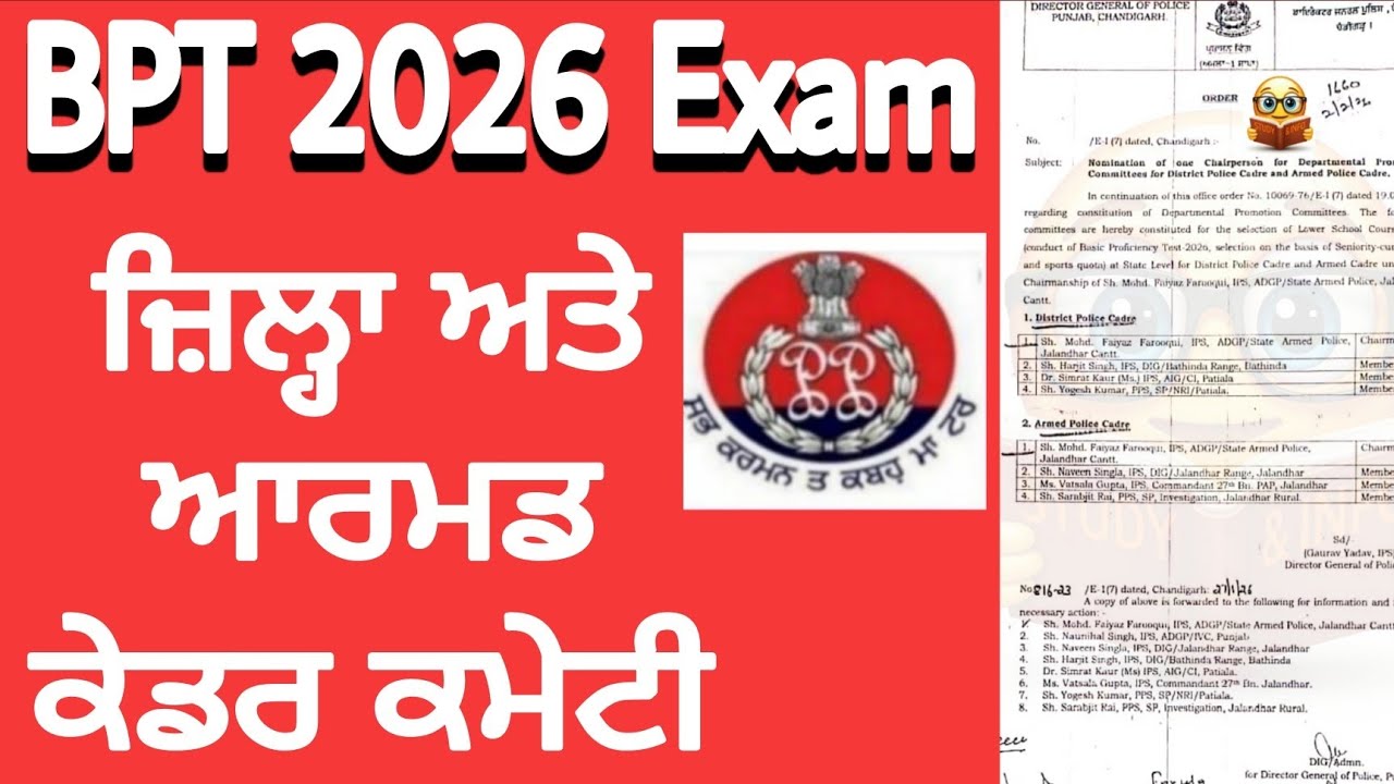 Punjab Police BPT 2026 Exam committee for District & Armed police l Punjab police recruitment 2026