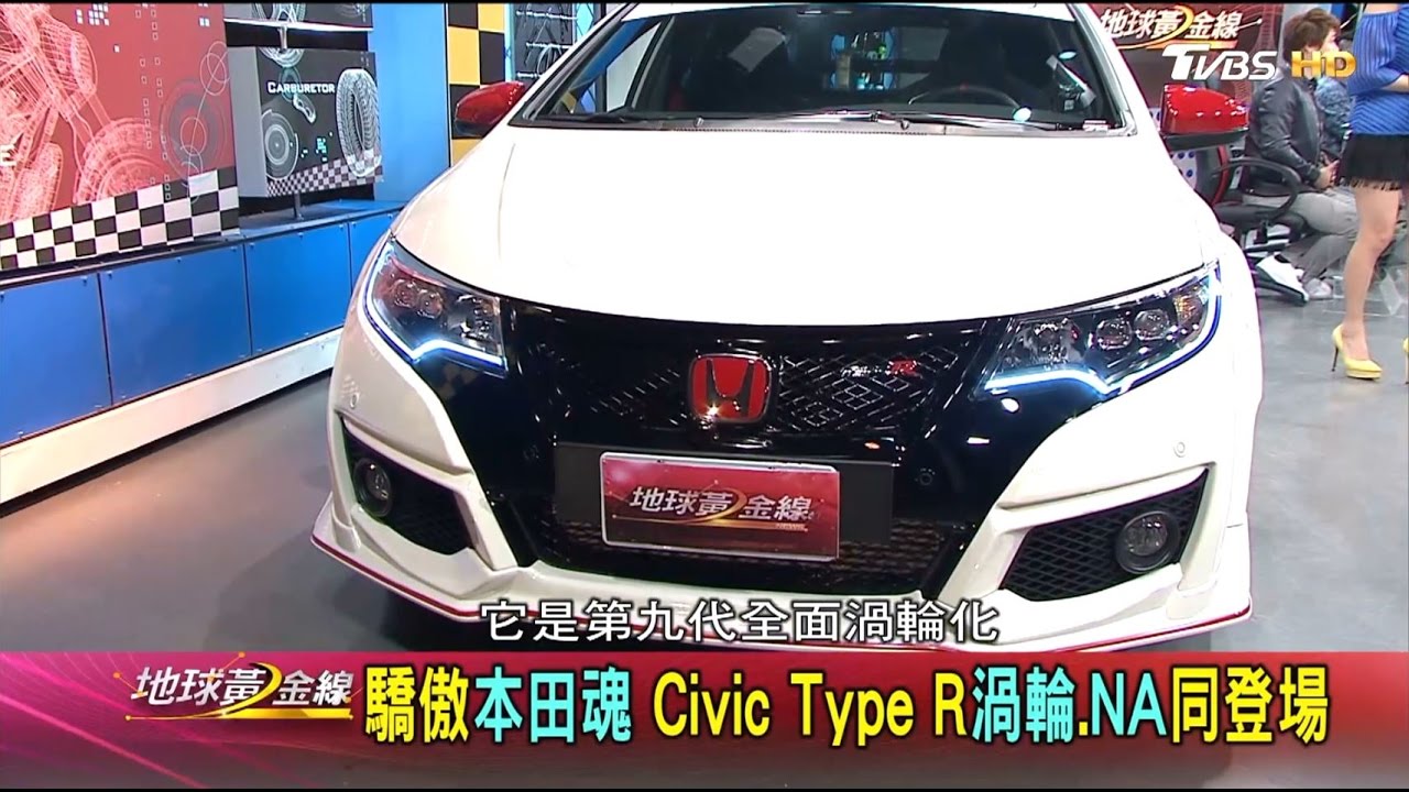 驕傲本田魂 Civic Type R渦輪.NA同登場 地球黃金線 20170111 (完整版)