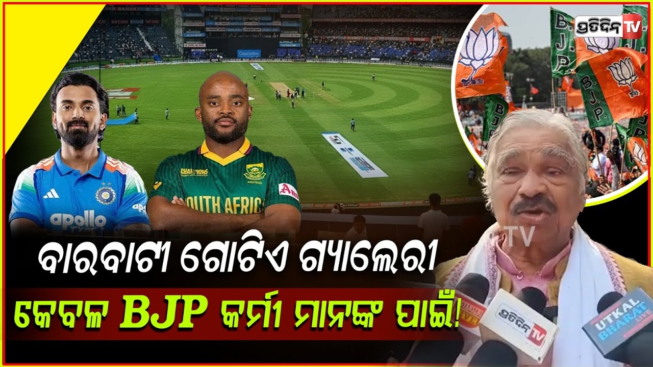 ବାରବାଟୀ ଗୋଟିଏ ଗ୍ୟାଲେରୀ କେବଳ BJP କର୍ମୀ ମାନଙ୍କ ପାଇଁ! Barabati stadium  gallery booked for BJP workers.