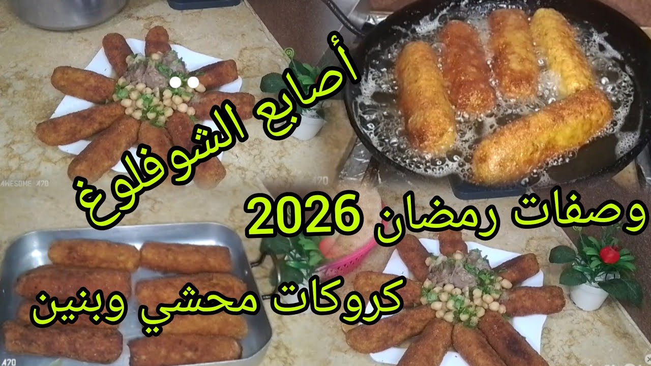 وصفة أصابع الشوفلوغ 🥦او كروكات القرنبيط محشية بالجبن🧀وصفات رمضان 2026🌙وصفات جزائرية 🇩🇿