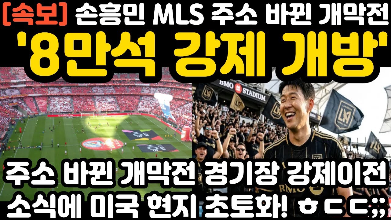 '8만석 강제개방' 손흥민 주소 바뀐 개막전 현지 초토화