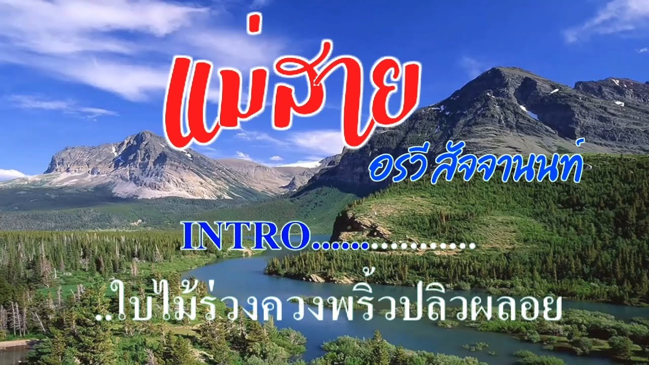 ♬แม่สาย อรวี สัจจานนท์ #karaoke #คาราโอเกะ