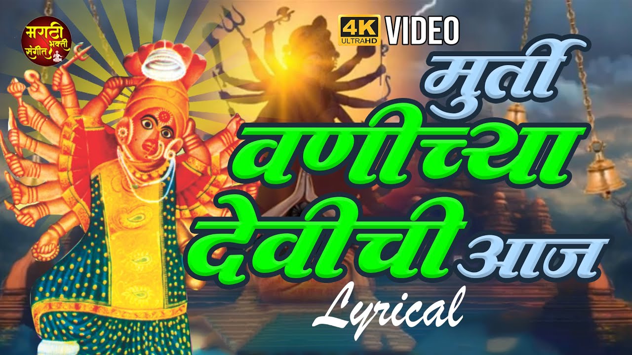 देवीची गाणी | Murti Wanichya Devichi | मूर्ती वणीच्या देवीची | Devi Songs | Saptashrungi Devi Songs