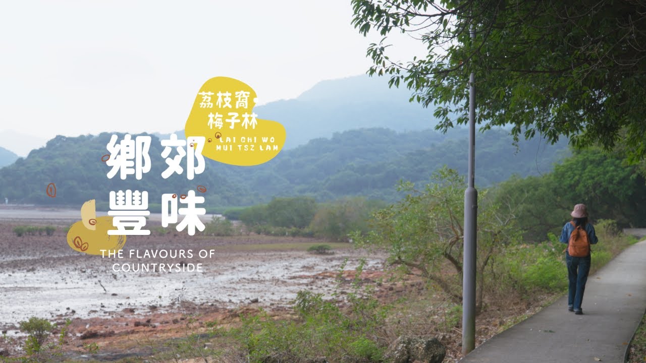 鄉郊豐味 — 荔枝窩 ‧ 梅子林 | The Flavours of Countryside - Lai Chi Wo ‧ Mui Tsz Lam
