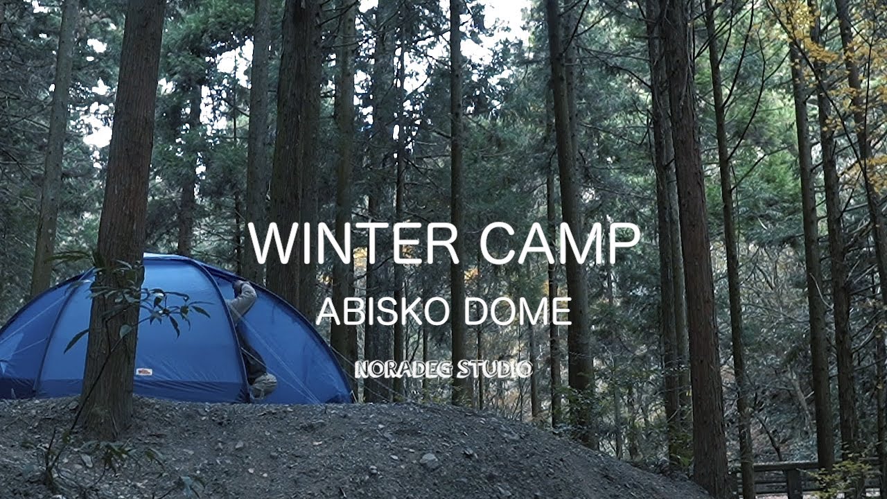 [キャンプ]　ABISKO DOME 3で行くWINTER CAMP【アビスコドーム]