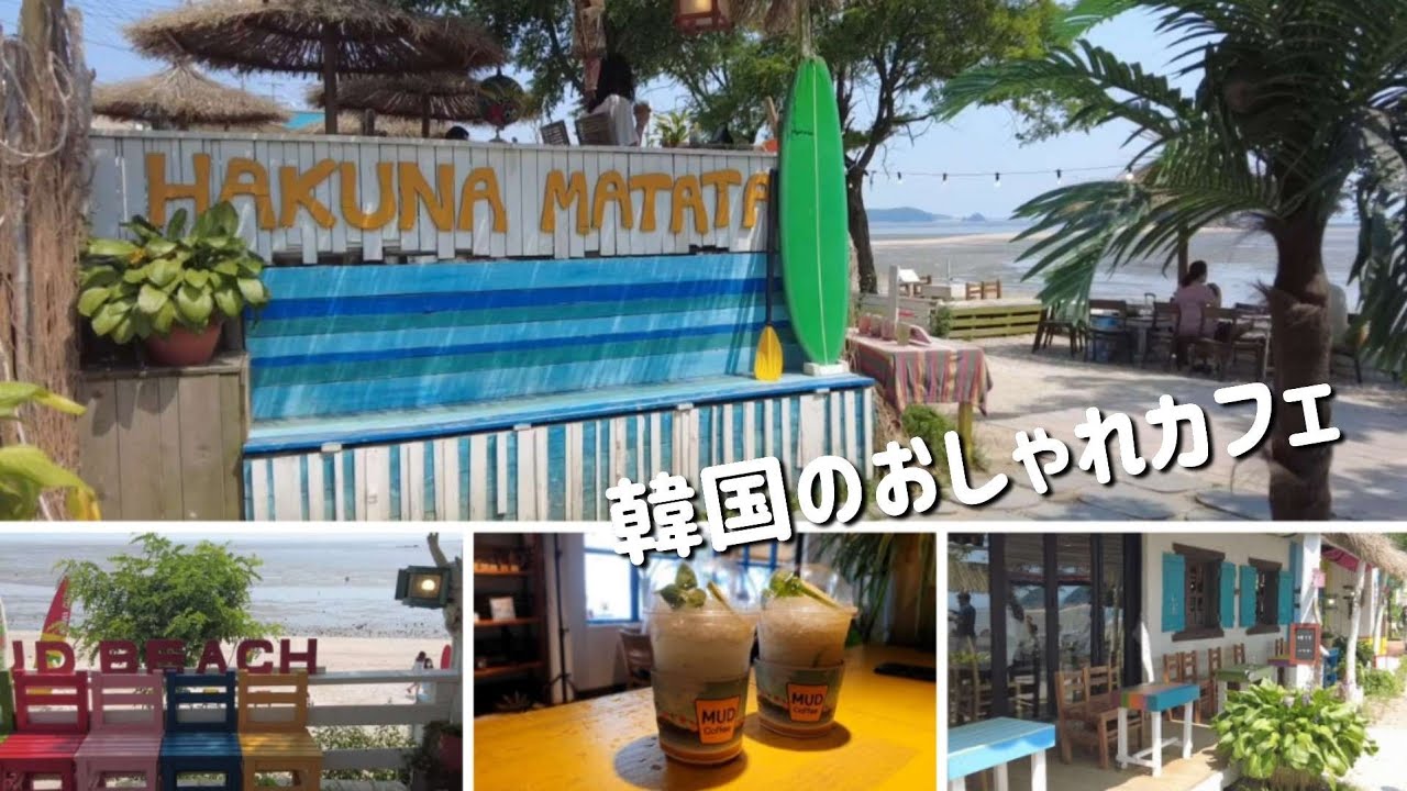 韓国SNSで話題の仁川人気カフェ♡海辺とインテリアで異国雰囲気‼선제도 뻘다방 뷰맛집