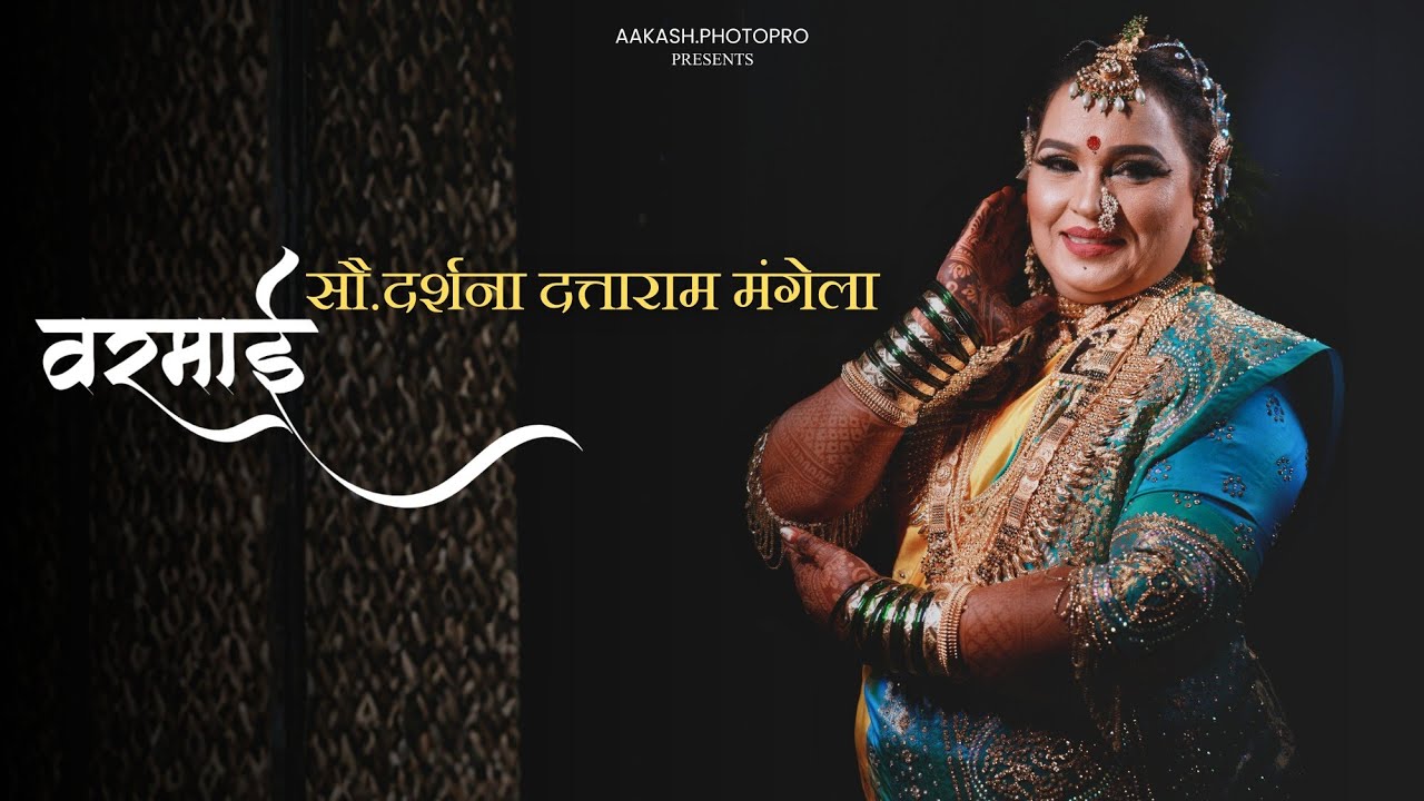 सौ.दर्शना दत्ताराम मंगेला वरमाई | वर्सोवा DARSHNA MANGELA- VARMAI - VARSOVA
