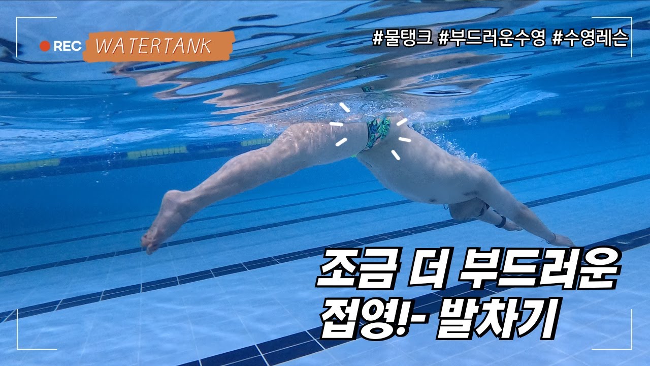 [물탱크] 조금 더 부드러운 접영 - 발차기 편! (자막)