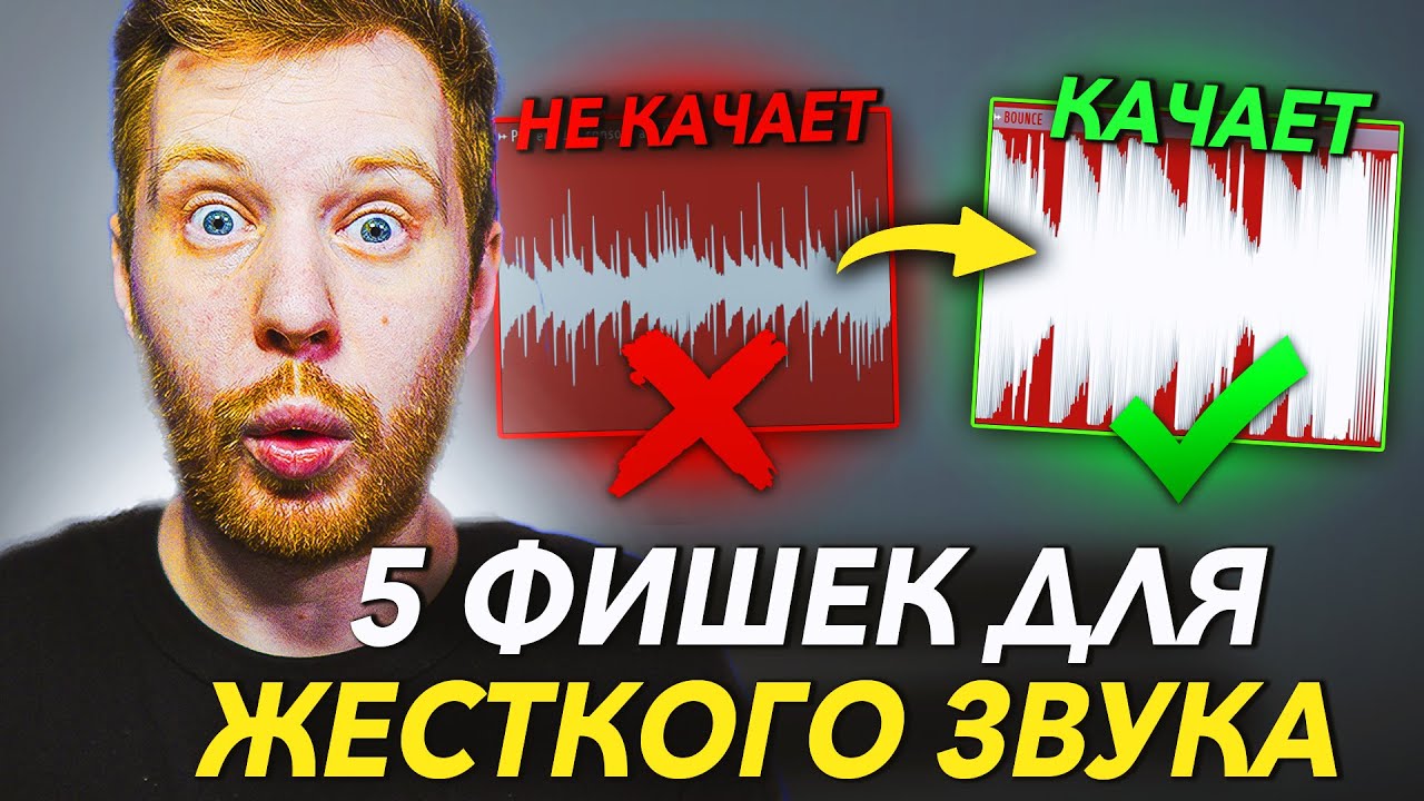 5 ФИШЕК ДЛЯ ЖЕСТКИХ БИТОВ КАК У ТОП БИТМЕЙКЕРОВ