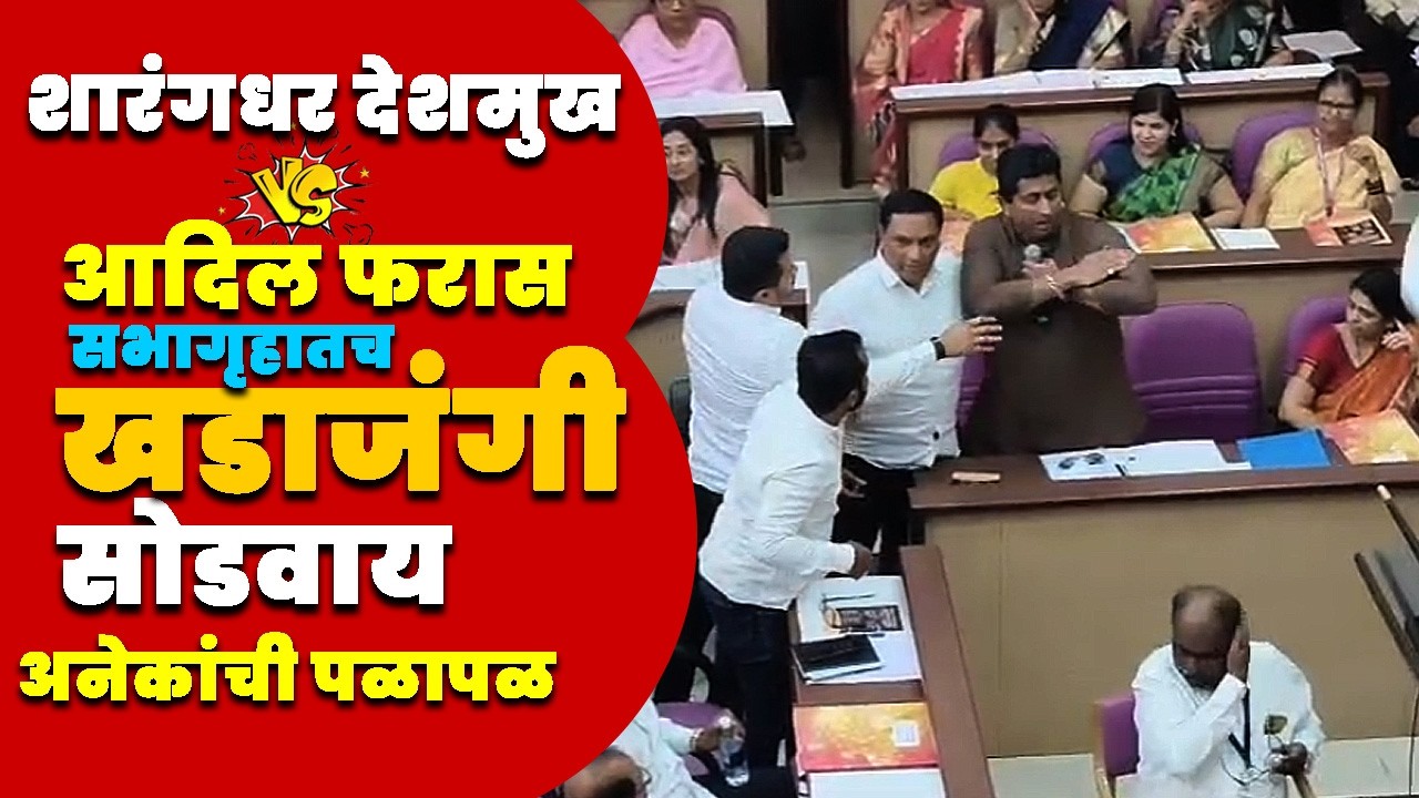 विषय निघला ते दोघे ही आक्रमक समोरा समोर ठोकले शड्डू | कोणाला थांबवायचं नगरसेवकांना ही कळेना