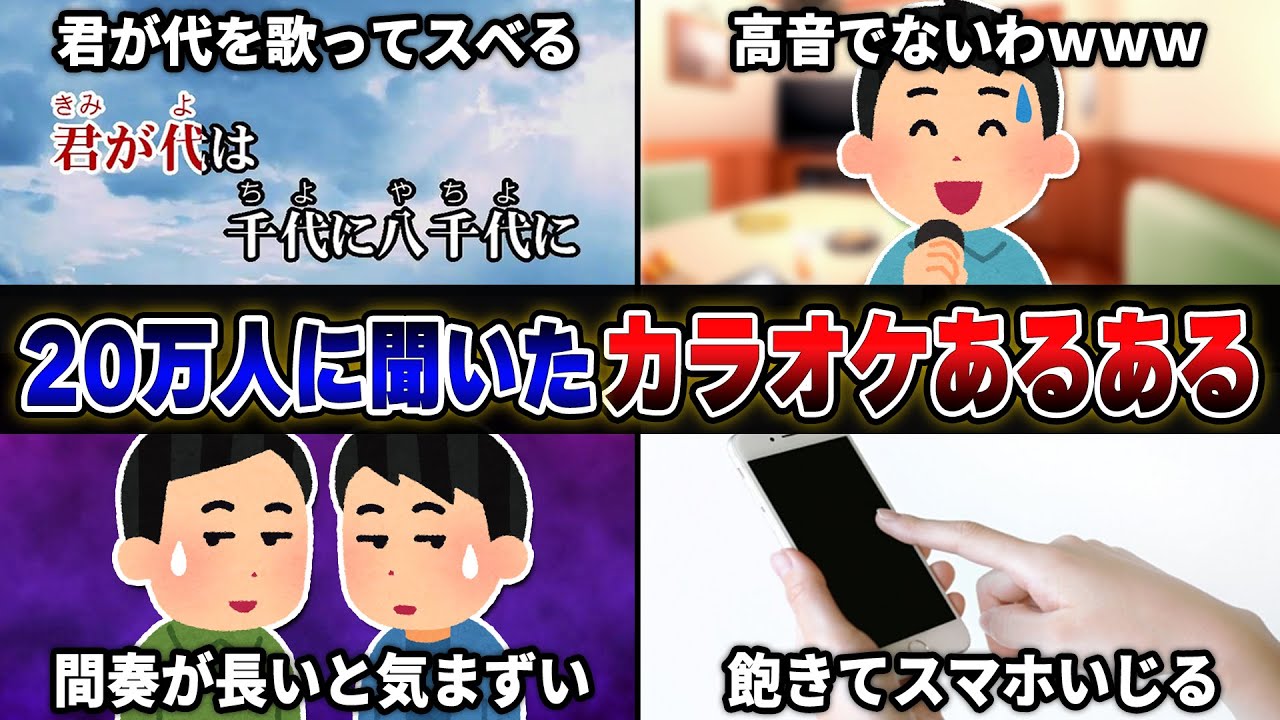 【絶対に共感する】視聴者から『カラオケでありがちなこと』を募集したら共感しすぎてヤバいwwwww【40連発】【あるある】【歌ってみた】