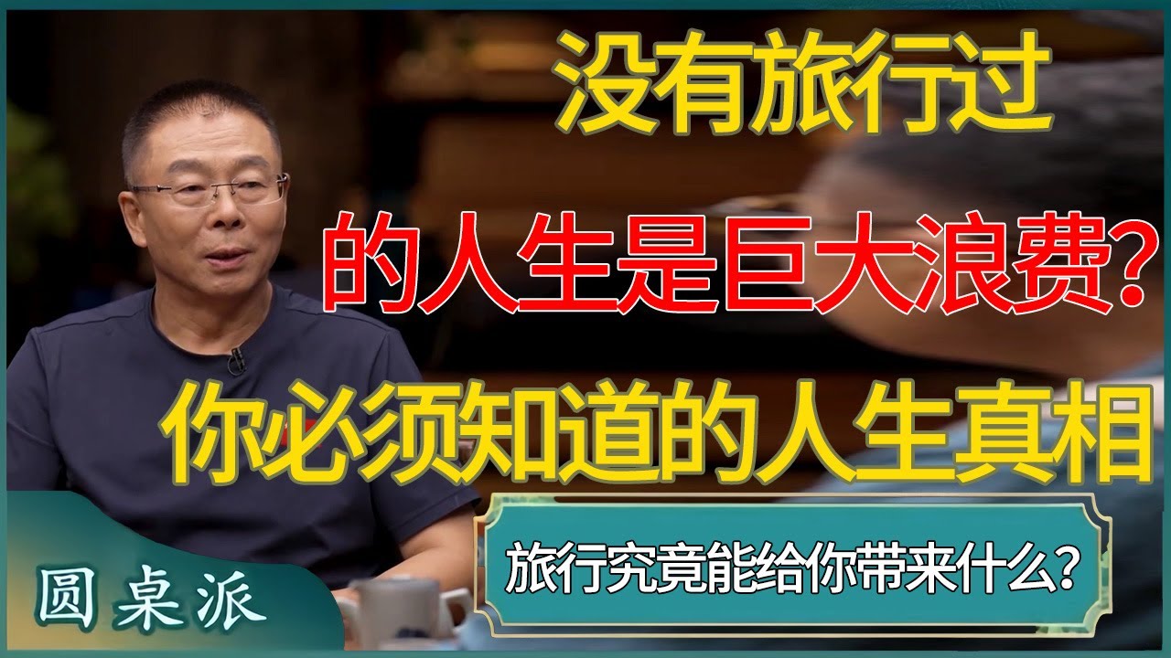 【圆桌派第八季最新】没有旅行过的人生是&ldquo;巨大浪费&rdquo;？揭露人死之前，你必须知道的&ldquo;人生真相&rdquo; #窦文涛 #梁文道 #马未都 #周轶君 #马家辉 #许子东 #圆桌派  #圆桌派第八季