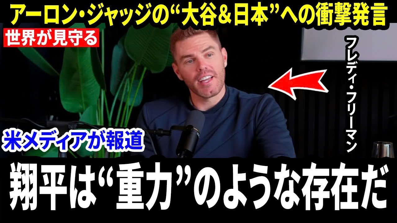 「大谷は&ldquo;重力&rdquo;でチーム全体を引き寄せる」 フレディ・フリーマンが、大谷翔平と日本に向けたアーロン・ジャッジの物議発言に反論【WBC2026】