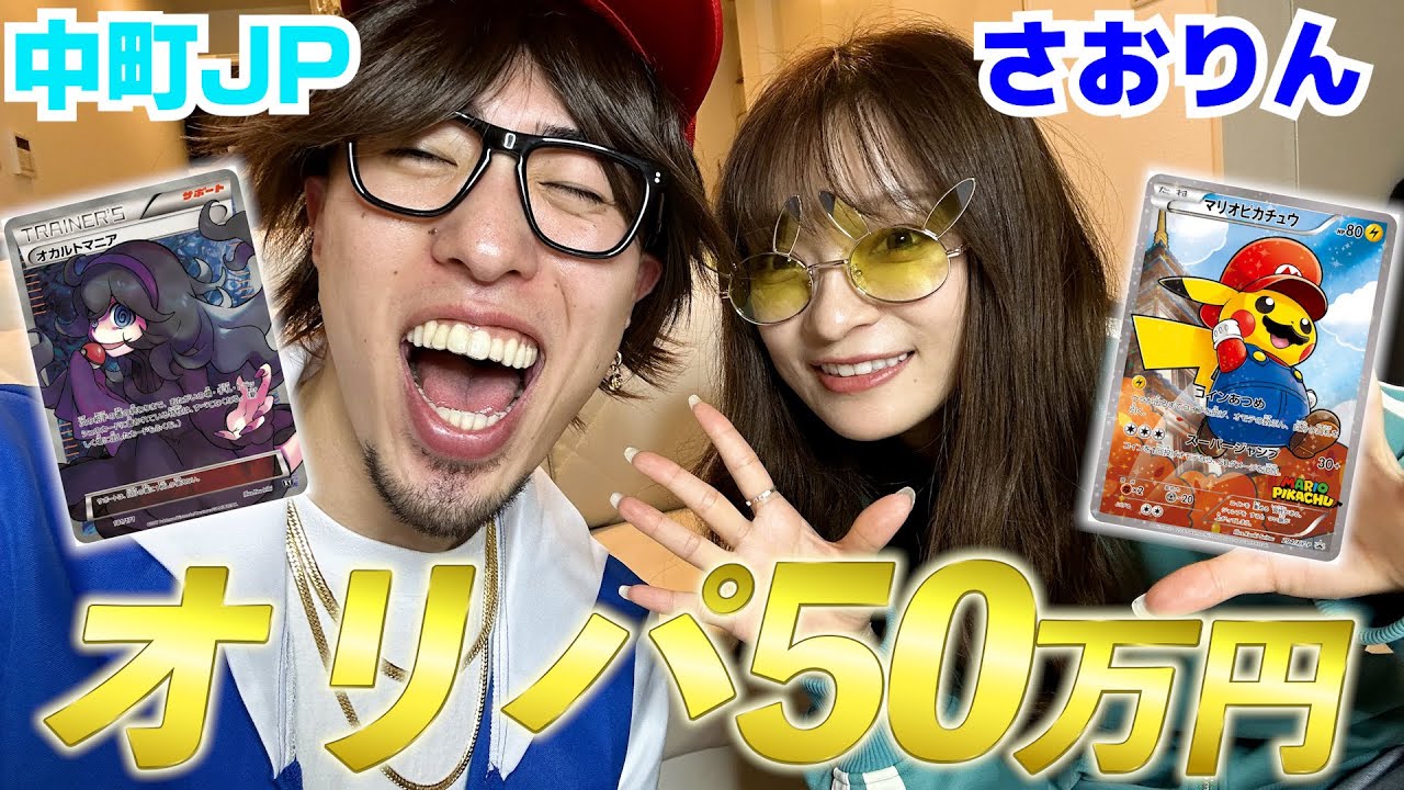 さおりんJPが50万円分オリパ引いたら神引き過ぎてえぐいてぇwwwww