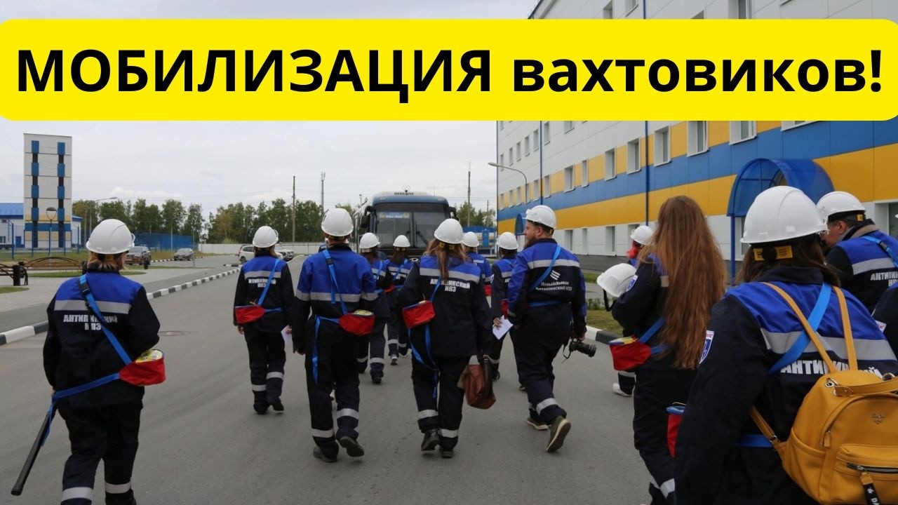 Мобилизация вахтовиков! Война вместо вахты! Вахтовики едут на СВО!