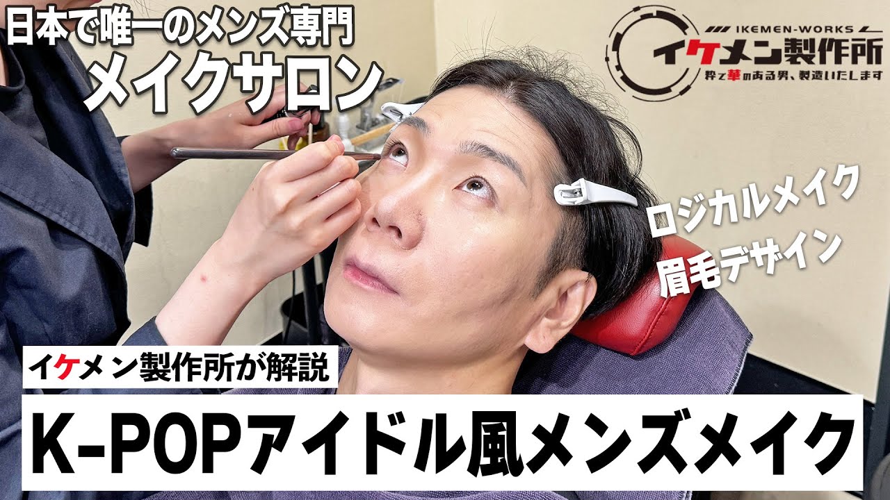 日本で唯一のメンズメイク専門店でBTS風に大変身！？【イケメン製作所】