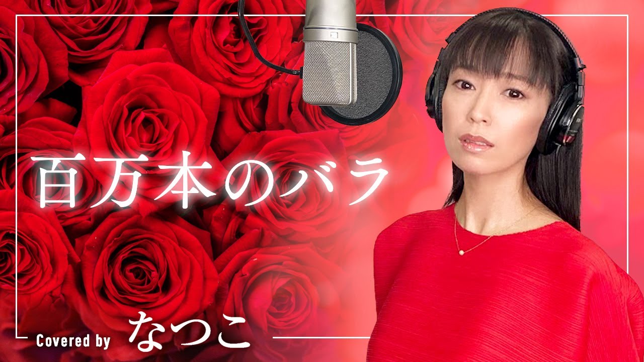 百万本のバラ／加藤登紀子　歌手