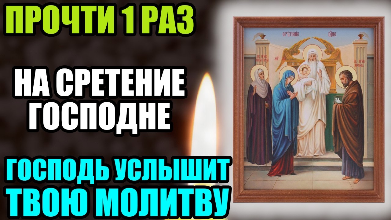 15 февраля ПРОЧТИ 1 РАЗ НА СРЕТЕНИЕ! ГОСПОДЬ УСЛЫШИТ ТВОЮ МОЛИТВУ! Сретение Господне. Православие.