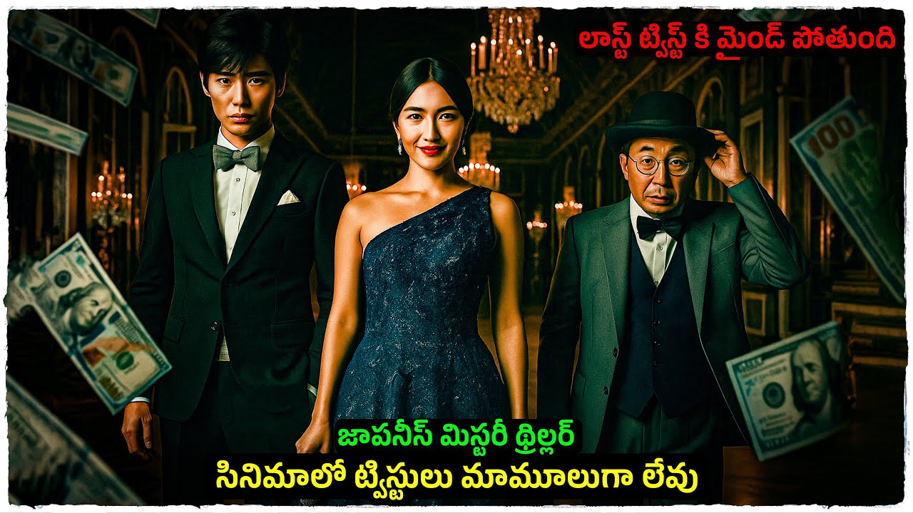 ట్విస్టులు కుప్పలు కుప్పలుగా ఉన్నాయి మిస్ అవ్వకండి | Movie Explained In Telugu | Cheppandra babu
