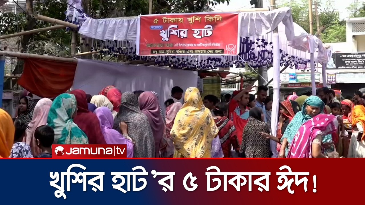 সুবিধাবঞ্চিতদের সাথে ঈদ আনন্দ ভাগ করতে খুশির হাট’র ৫ টাকার ঈদ | Rajshahi 5 TK Eid | Jamuna TV