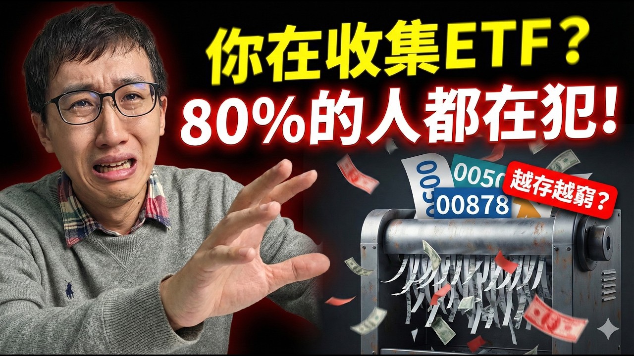 ETF買太多反而更危險？多數人都沒發現的配置陷阱