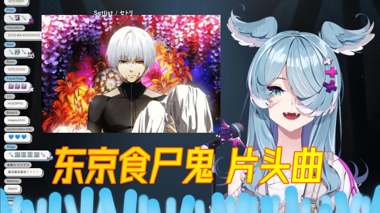 Elira歌回 ——《Unravel》东京喰种OP
