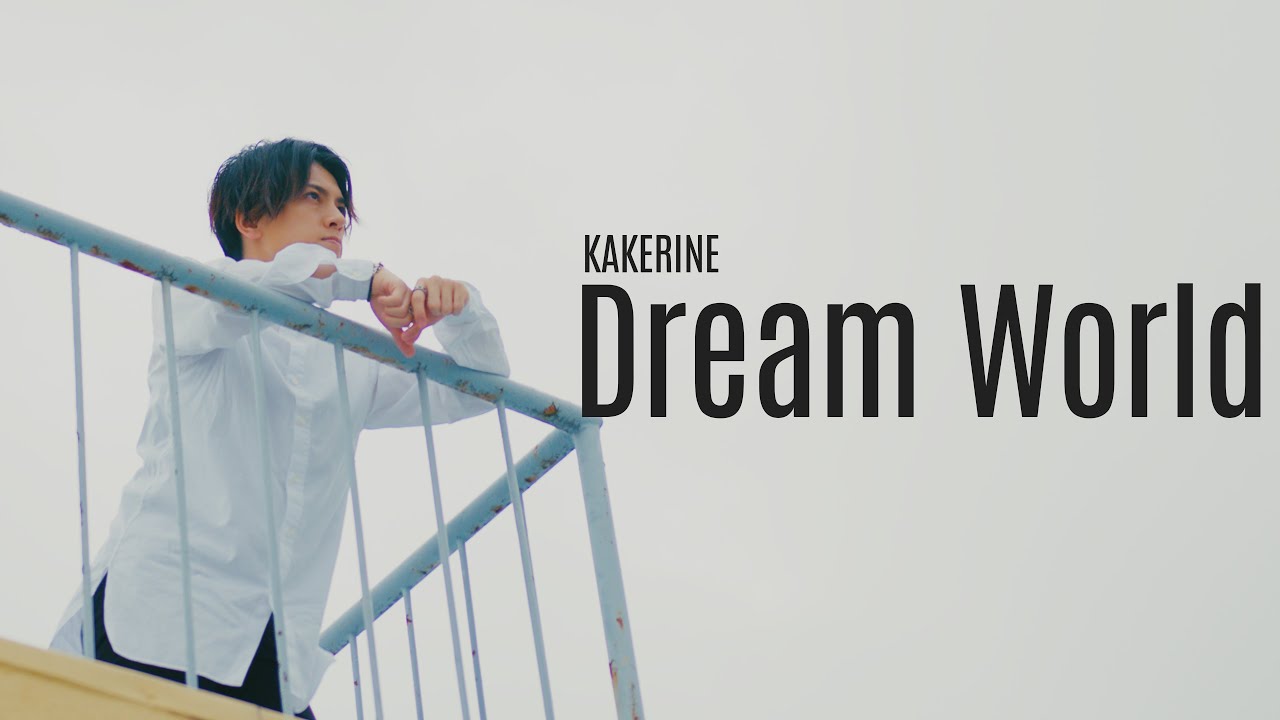 カケリネ MV「Dream World」