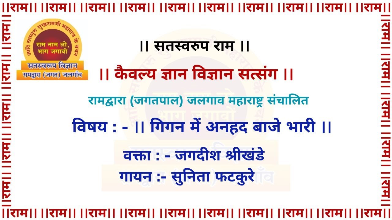 गिगन में अनहद बाजे भारी l आदी सदगुरु सुखरामजी महाराज