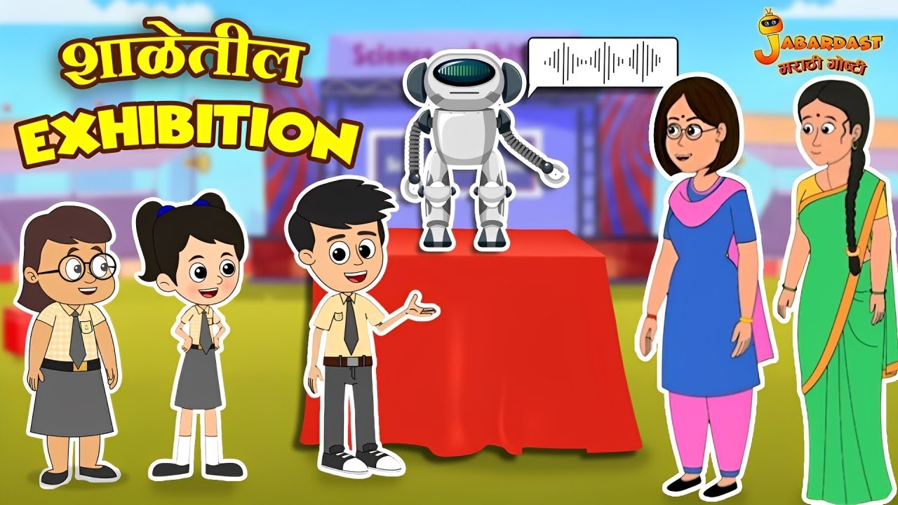 शाळेतील Exhibition | Robot | Marathi Goshti | मराठी गोष्टी | Marathi Stories | Moral Stories