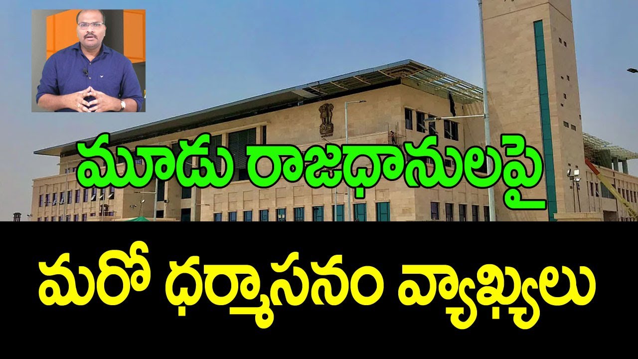 AP High court key comments on three capitals decision || Nidhi TV